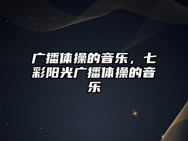 廣播體操的音樂，七彩陽光廣播體操的音樂