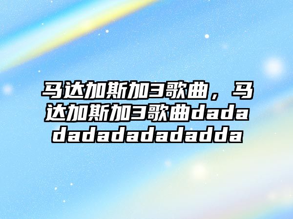 馬達加斯加3歌曲，馬達加斯加3歌曲dadadadadadadadda