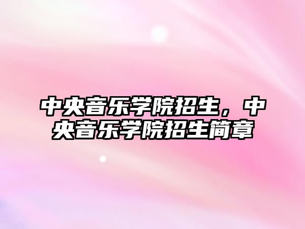 中央音樂學院招生，中央音樂學院招生簡章