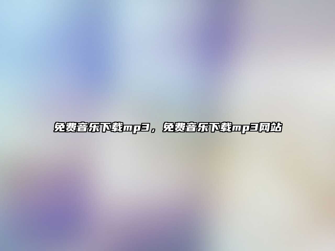 免費音樂下載mp3，免費音樂下載mp3網站