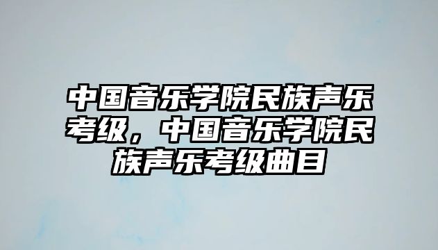 中國音樂學院民族聲樂考級，中國音樂學院民族聲樂考級曲目