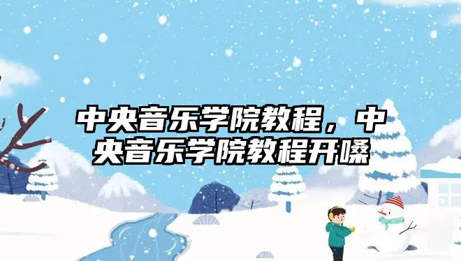 中央音樂學院教程，中央音樂學院教程開嗓