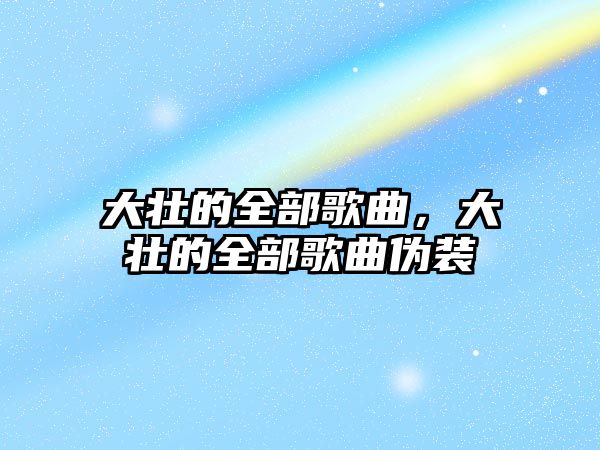 大壯的全部歌曲，大壯的全部歌曲偽裝