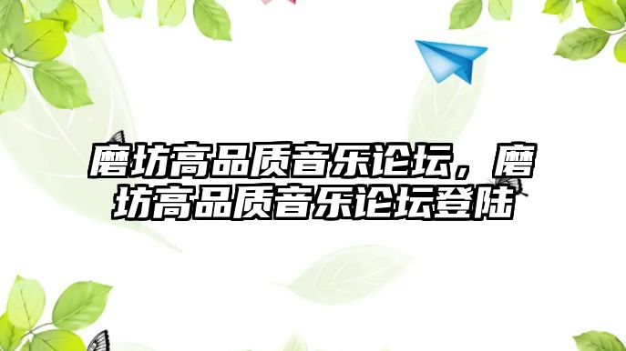 磨坊高品質音樂論壇，磨坊高品質音樂論壇登陸