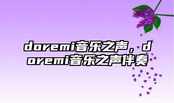 doremi音樂之聲，doremi音樂之聲伴奏