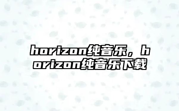 horizon純音樂，horizon純音樂下載