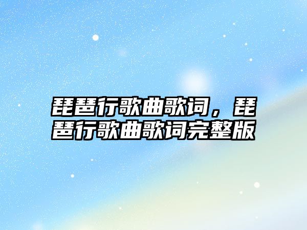 琵琶行歌曲歌詞，琵琶行歌曲歌詞完整版