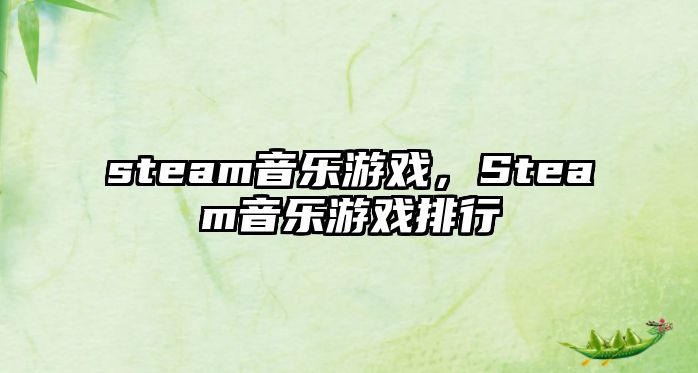 steam音樂(lè)游戲，Steam音樂(lè)游戲排行