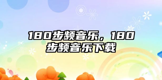 180步頻音樂，180步頻音樂下載