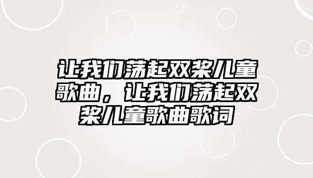 讓我們蕩起雙槳兒童歌曲，讓我們蕩起雙槳兒童歌曲歌詞