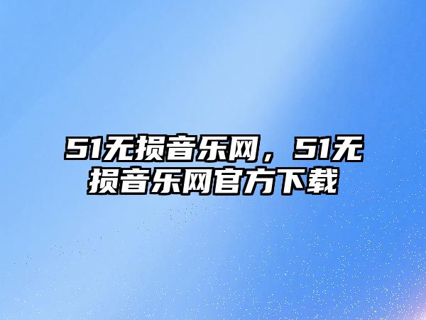 51無損音樂網，51無損音樂網官方下載