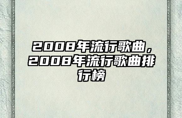 2008年流行歌曲，2008年流行歌曲排行榜