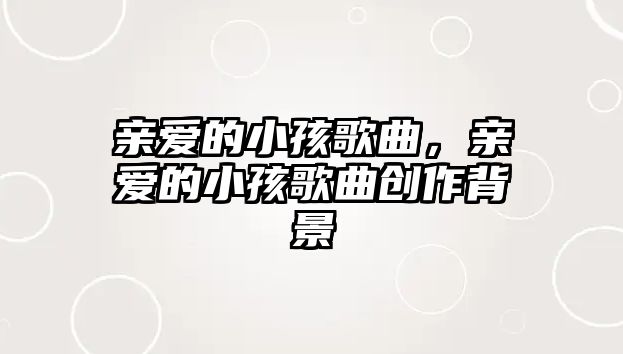 親愛的小孩歌曲，親愛的小孩歌曲創作背景