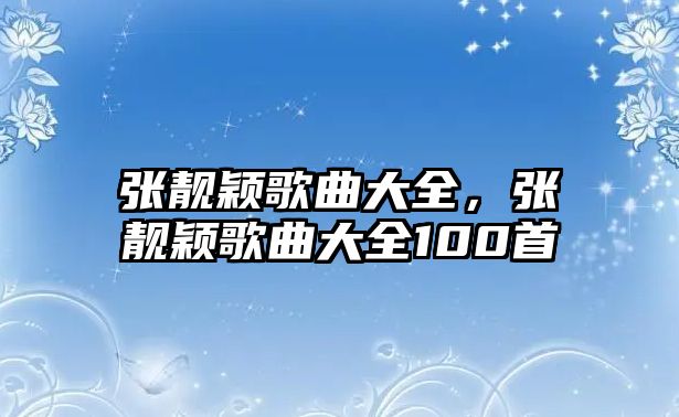 張靚穎歌曲大全，張靚穎歌曲大全100首