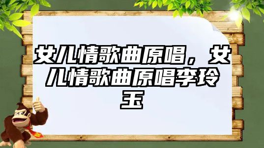 女兒情歌曲原唱，女兒情歌曲原唱李玲玉