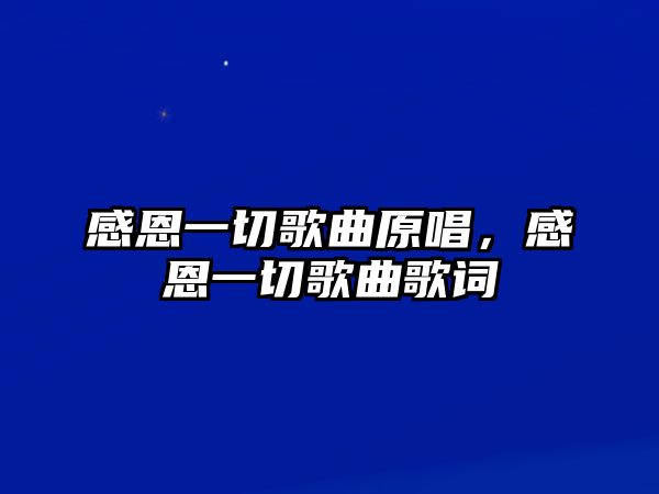 感恩一切歌曲原唱，感恩一切歌曲歌詞