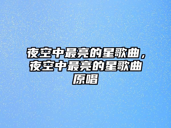 夜空中最亮的星歌曲，夜空中最亮的星歌曲原唱