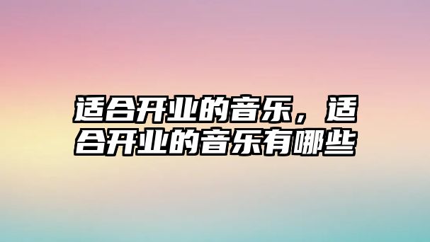 適合開業的音樂，適合開業的音樂有哪些