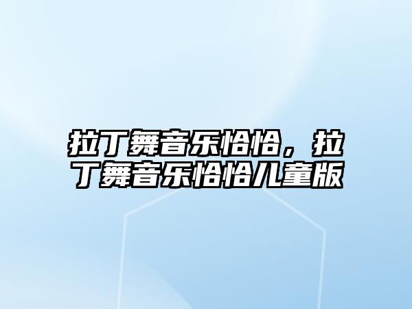 拉丁舞音樂恰恰，拉丁舞音樂恰恰兒童版