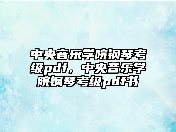 中央音樂學院鋼琴考級pdf，中央音樂學院鋼琴考級pdf書