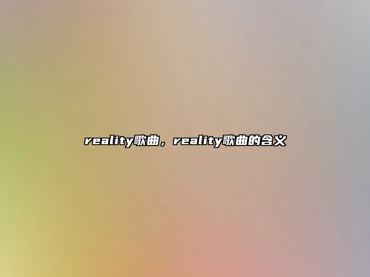 reality歌曲，reality歌曲的含義