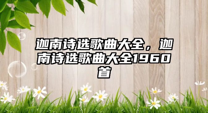 迦南詩選歌曲大全，迦南詩選歌曲大全1960首