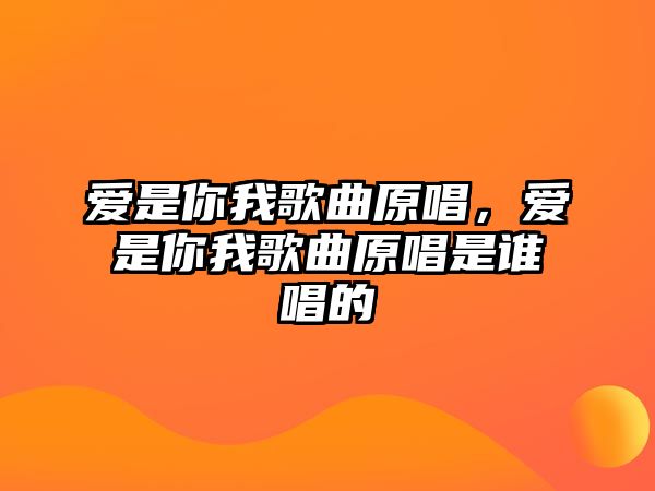 愛是你我歌曲原唱，愛是你我歌曲原唱是誰唱的