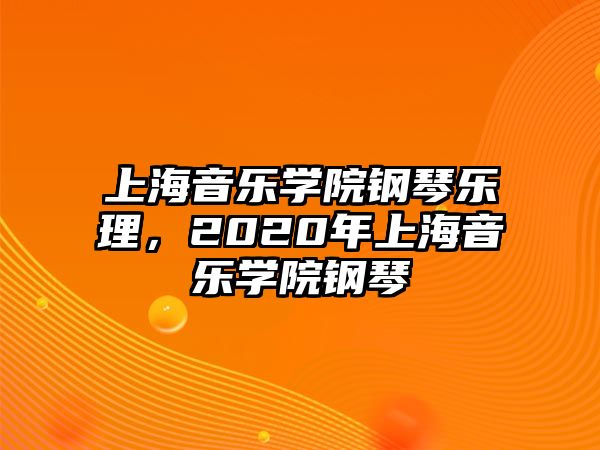 上海音樂學院鋼琴樂理，2020年上海音樂學院鋼琴