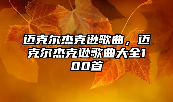 邁克爾杰克遜歌曲，邁克爾杰克遜歌曲大全100首