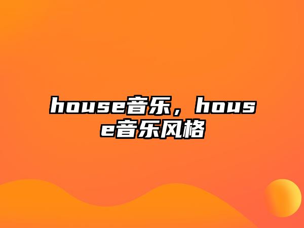 house音樂，house音樂風格