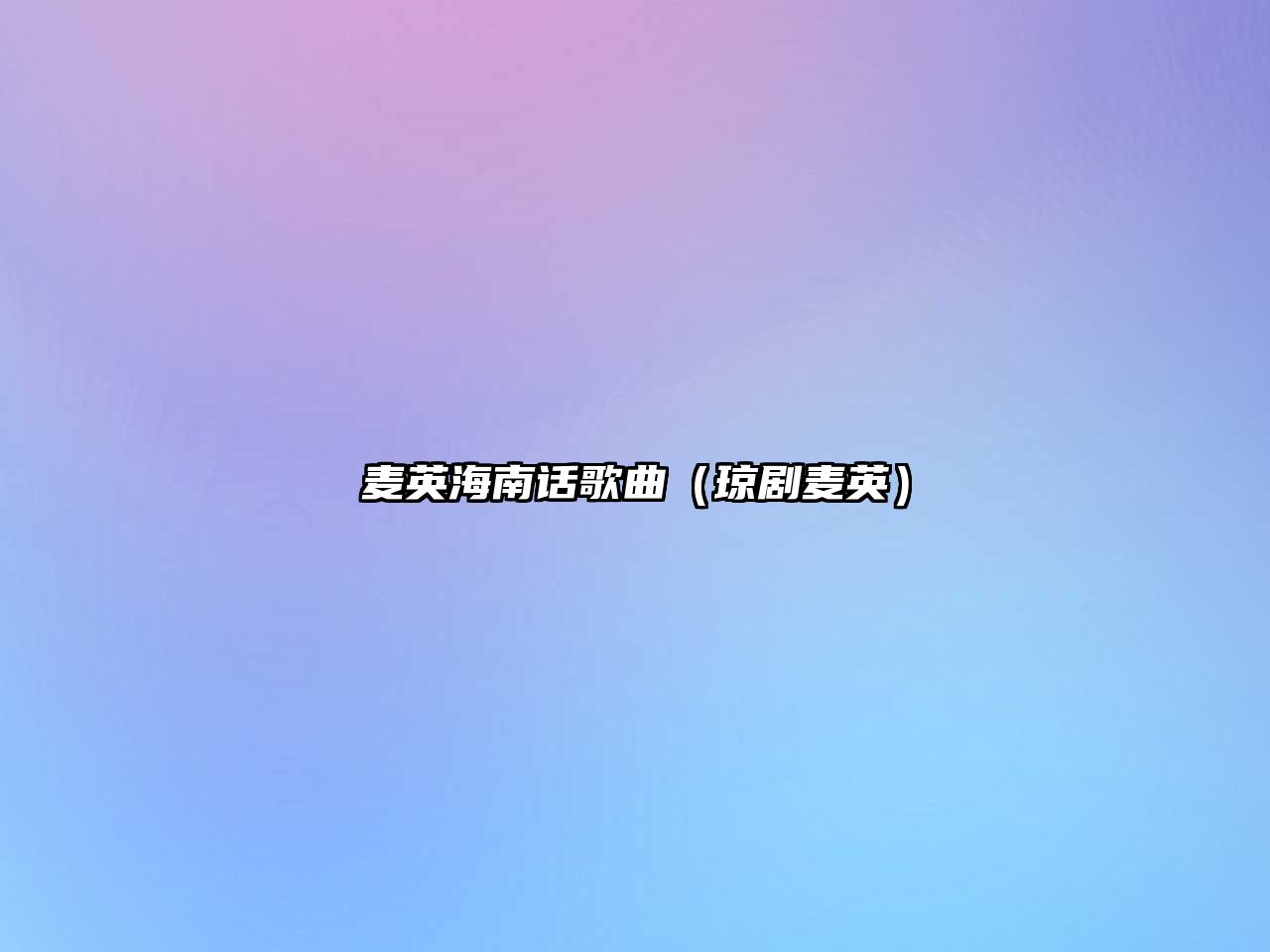 麥英海南話歌曲（瓊劇麥英）