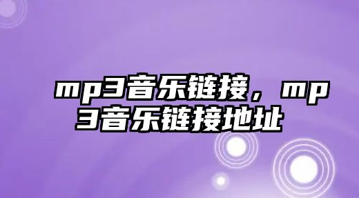 mp3音樂鏈接，mp3音樂鏈接地址