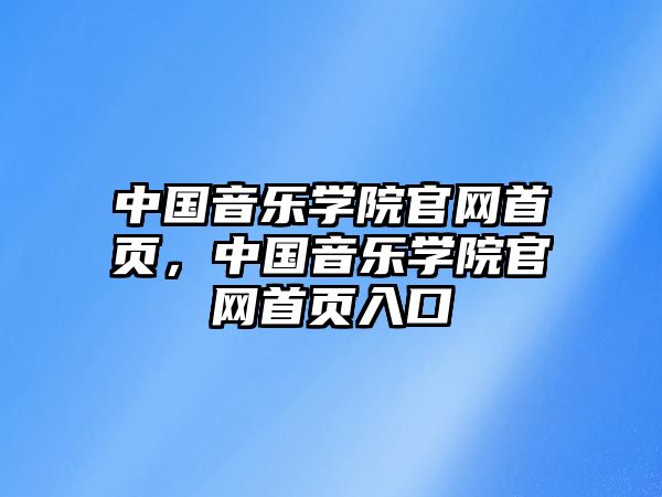 中國音樂學院官網首頁，中國音樂學院官網首頁入口