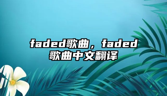 faded歌曲，faded歌曲中文翻譯