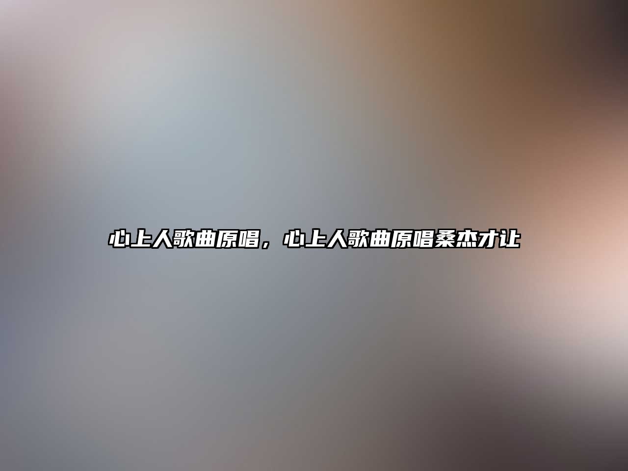 心上人歌曲原唱，心上人歌曲原唱桑杰才讓