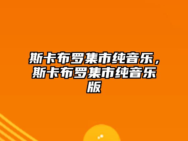 斯卡布羅集市純音樂，斯卡布羅集市純音樂版