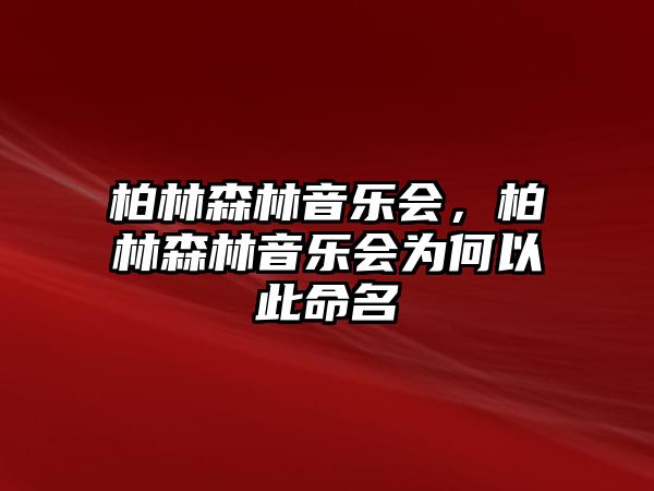 柏林森林音樂會，柏林森林音樂會為何以此命名