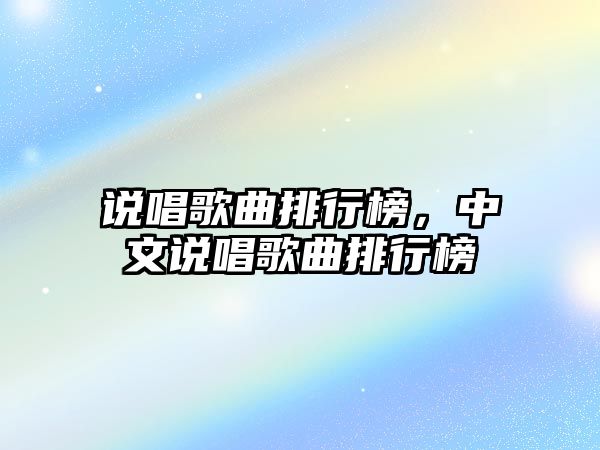 說唱歌曲排行榜，中文說唱歌曲排行榜