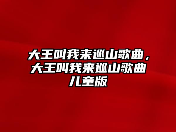 大王叫我來巡山歌曲，大王叫我來巡山歌曲兒童版