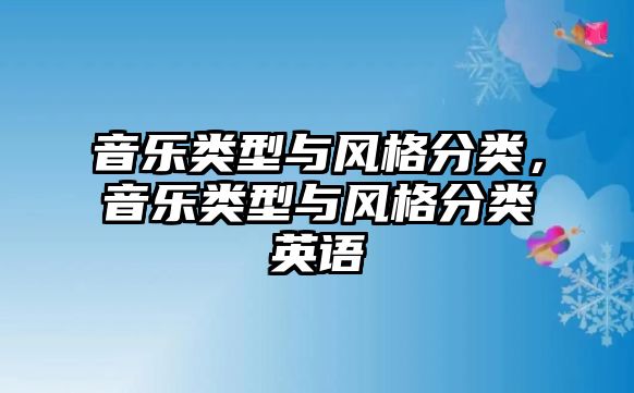 音樂類型與風格分類，音樂類型與風格分類英語