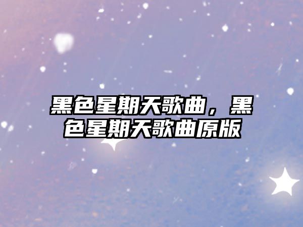 黑色星期天歌曲，黑色星期天歌曲原版