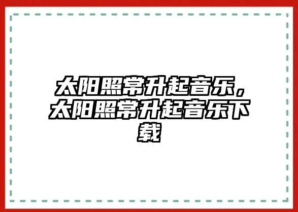 太陽照常升起音樂，太陽照常升起音樂下載