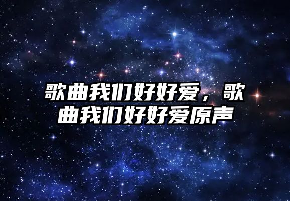 歌曲我們好好愛，歌曲我們好好愛原聲