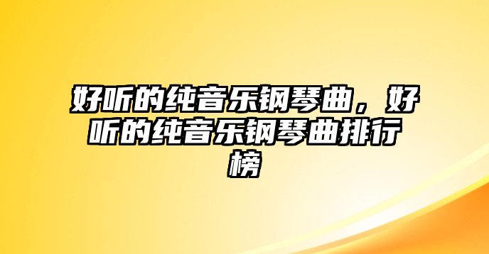 好聽的純音樂鋼琴曲，好聽的純音樂鋼琴曲排行榜