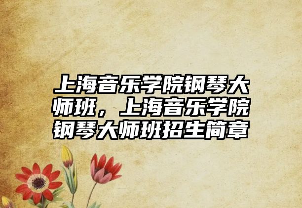 上海音樂學院鋼琴大師班，上海音樂學院鋼琴大師班招生簡章