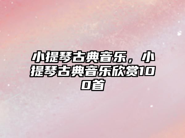 小提琴古典音樂，小提琴古典音樂欣賞100首