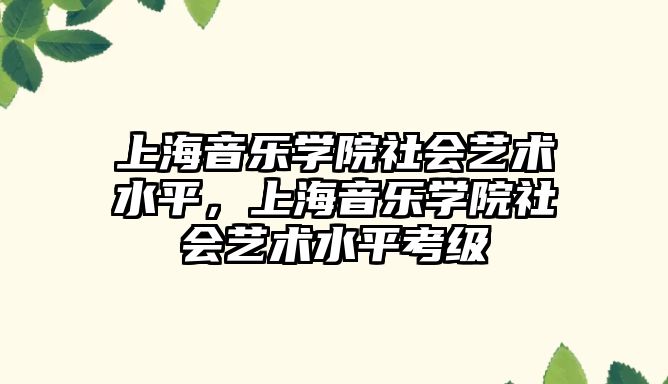 上海音樂學院社會藝術水平，上海音樂學院社會藝術水平考級