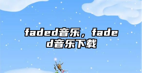 faded音樂，faded音樂下載