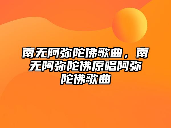 南無阿彌陀佛歌曲，南無阿彌陀佛原唱阿彌陀佛歌曲