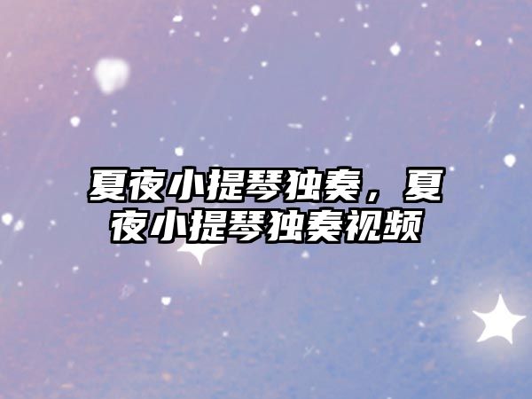 夏夜小提琴獨奏，夏夜小提琴獨奏視頻